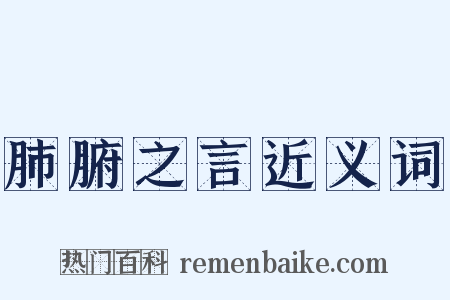 肺腑之言近义词是什么意思的图片